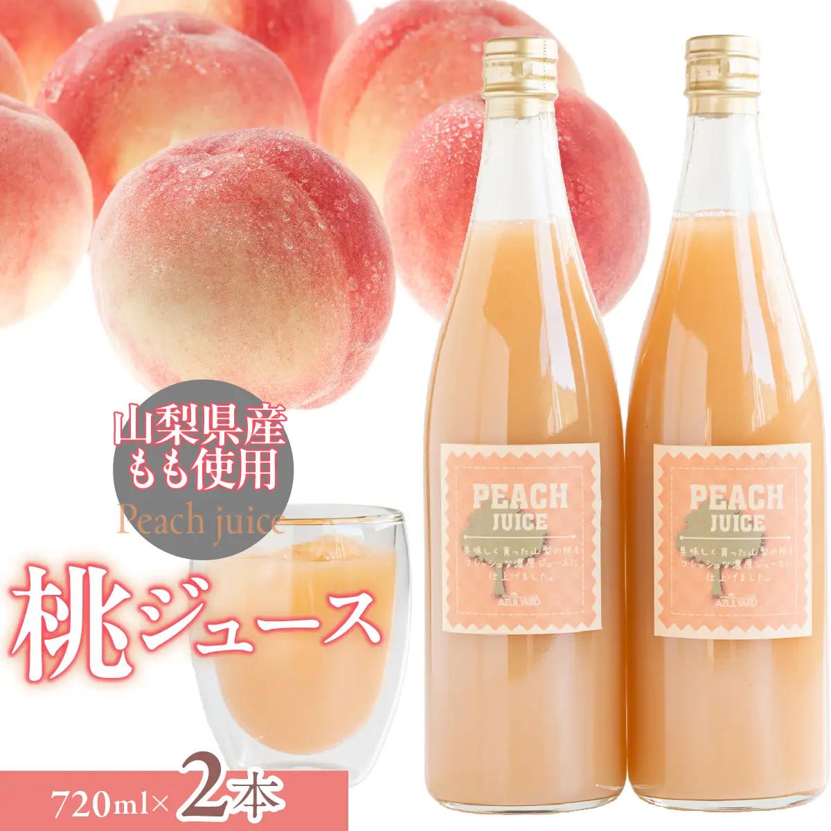 富士山の湧水で育った　桃ジュース720ml×2 DSX011