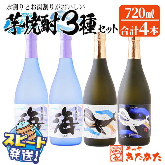 【ふるさと納税】＜すぐ届く！＞大海酒造 芋焼酎セット＜海・くじらのボトル2種＞25度（計4本・各720ml）焼酎 芋焼酎 芋 酒 四合瓶 水割り お湯割り ロック 大海酒造 鹿児島【そつや きたかた】B2-3338