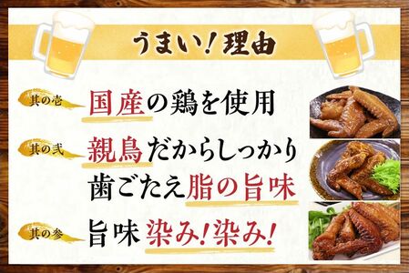 045-12おつまみ鶏手羽３種(醤油・スモーク・ピリ辛)約1.3ｋｇ