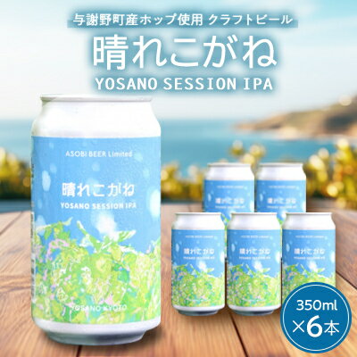 【ふるさと納税】【クラフトビール】晴れこがね350ml×(6本/12本/24本)YOSANO SESSION IPA【配送不可地域：離島】【G1670388】