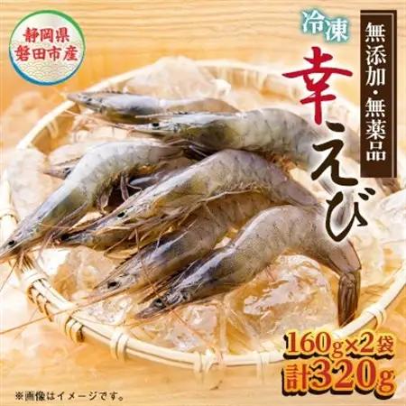 地球に優しい国産エビ　冷凍「幸えび」160g×2袋(合計320g) 静岡県磐田市産_エビ えび 海老 シロアシエビ 国産 冷凍 真空パック 有頭 甘い 刺身 素揚げ パスタ 魚介類 養殖 贈答 ギフト プレゼント 静岡県 送料無料_【配送不可地域：離島】【1417710】
