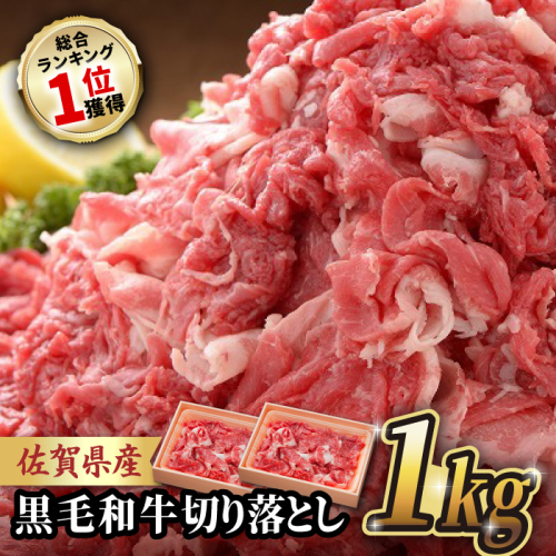 人気爆発中！ 佐賀産和牛 切り落とし 1kg (500g×2P) 牛肉 A4 国産 黒毛和牛 小分け 吉野ヶ里町/石丸食肉産業[FBX001]