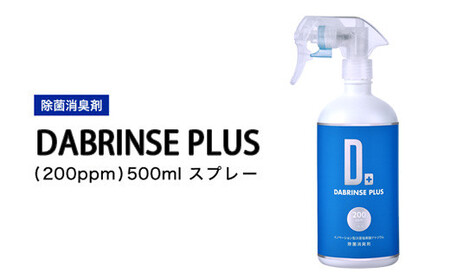 消えるニオイ さよならウイルス【除菌消臭剤】DABRINSE PLUS(200ppm)500mlスプレー｜除菌スプレー 消臭スプレー 空間除菌 ペット消臭 衣類消臭 キッチン除菌 食中毒予防 マスク 