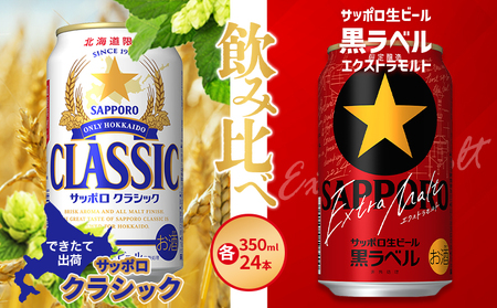 【限定ビール飲み比べセット】サッポロクラシック350ml・黒ラベルEXモルト350ml【300177】