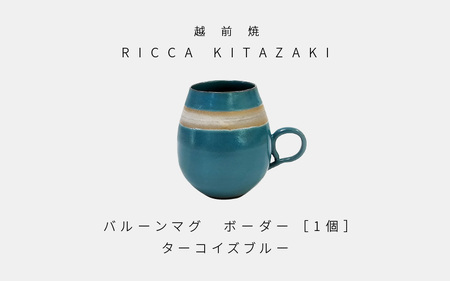 【越前焼】RICCA KITAZAKI「バルーンマグ・ボーダー 1個」【カラー：ターコイズブルー】【福井県 伝統工芸品 陶器 陶磁器 マグカップ コーヒーカップ おしゃれ】 [e50-a003_01] 