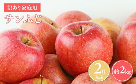 りんご 家庭用 サンふじ約2kg 青森県平川市産 [hi-0038-014-2]