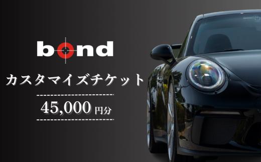 車のカスタマイズチケット　45,000円分　【11100-2091】