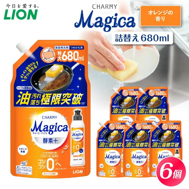 CHARMY Magica 酵素＋（プラス） オレンジの香り つめかえ用680ml×6個 チャーミーマジカ マジカ ライオン LION 食器用洗剤 台所用洗剤 キッチン洗剤 食器洗剤 中性洗剤 本体 つめかえ 詰め替え 詰替え つめかえ用 まとめ買い 買い置き ストック 日用品 生活用品 生活必需品 消耗品 キッチン用品 台所用品 食器洗い 油汚れ こびりつき 除菌 酵素+ 水切れ