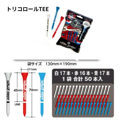 ふるさと納税 東大阪市 《TEE3色50本×5袋》トリコロール　バンブーティーセット　エリートグリップ |  | 01