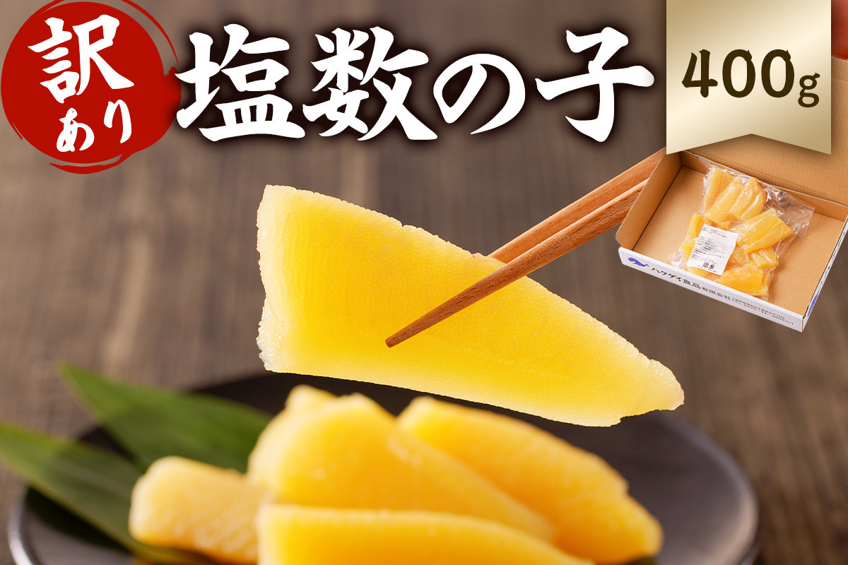 
            【配送月が選べる】【訳あり】小分け 塩数の子 400g（400g×1袋） mi0012-0059-OYA【 訳あり 小分け ワケアリ 塩 数の子 正月 食感バリバリ お正月 おせち料理 レシピ付き 海鮮 魚卵 魚介 400g 真空パック 1袋 冷蔵 】
          