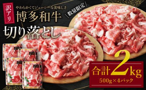 【訳あり】博多和牛 切り落とし2kg 規格外 博多和牛 切り落とし 牛肉 博多和牛 切り落とし 国産牛 博多和牛 人気 博多和牛 切り落とし 大好評 切り落とし 博多和牛 切落し 赤身 すき焼き 博多和牛 切り落とし 肉 博多和牛 小分け 冷凍 送料無料