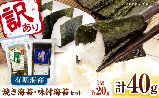 福岡有明のり 訳あり! 焼海苔と味付海苔袋 20g×各1袋セット 桂川町/株式会社木村食品 [ADCG070]