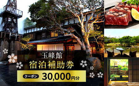 宿泊券 玉峰館 30,000円分 宿泊 補助券 温泉 旅行 旅行券 旅館 温泉宿 高級宿 ホテル