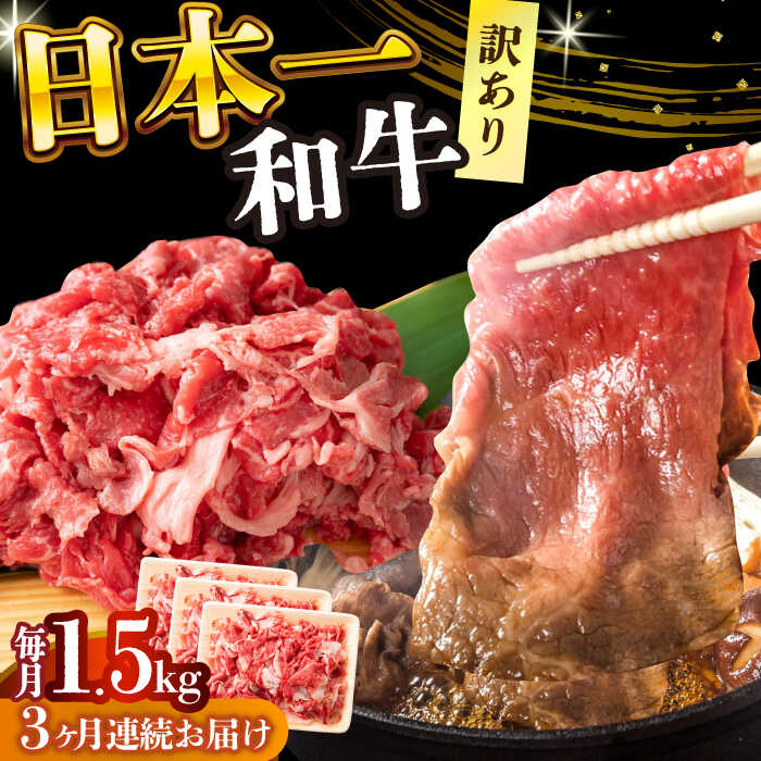 【ふるさと納税】【全3回定期便】【訳あり】【A4〜A5】長崎和牛切り落とし　1.5kg(500g×3p）【株式会社 MEAT PLUS】[DBS062]