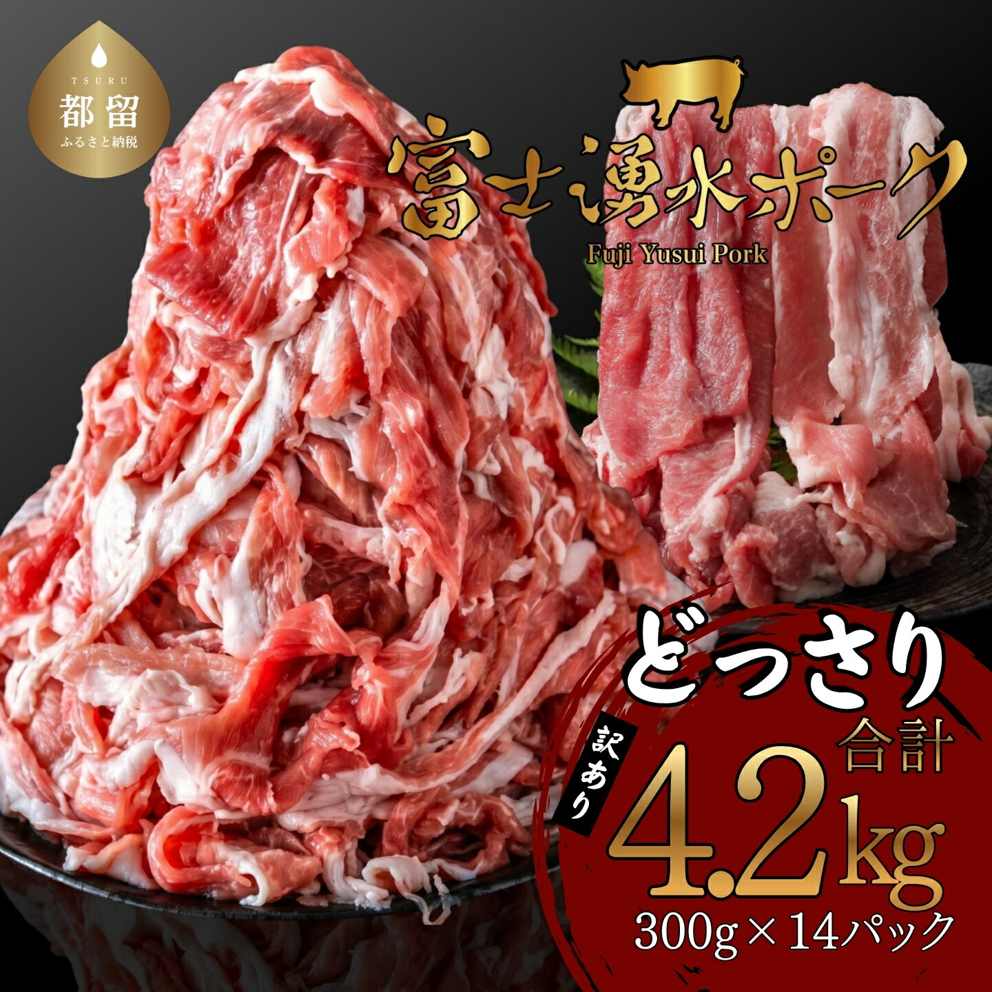 【ふるさと納税】 豚肉 切り落とし 訳あり 不揃い 4.2kg 300g×14パック 富士湧水ポーク 小分け 真空パック 冷凍 MEATPRO鈴木 山梨県 都留市