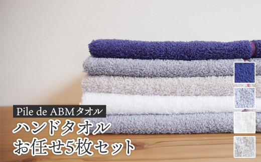 ≪高級デニム原糸使用≫ ABMハンドタオル お任せ5枚セット（ロイヤルブルー／ホワイト／ブルーグレー／グレー） / タオル 日本製 ギフト 綾部市 / 綾部紡績株式会社［BSBT004］