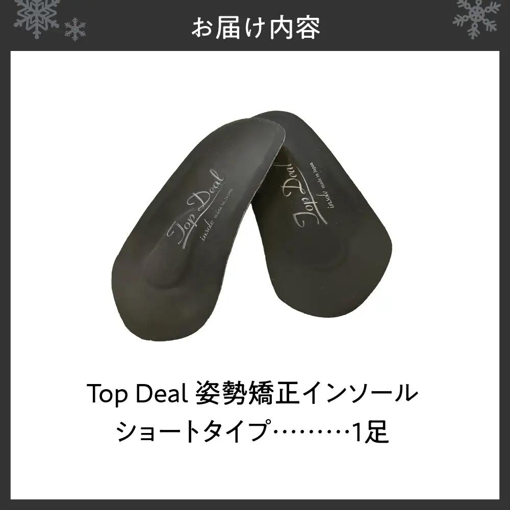 TOPDEALインソール・ショートタイプ｜中敷き 姿勢矯正 ゆがみ補正 北海道 札幌市