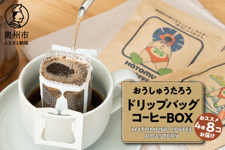 おうしゅうたろうドリップバッグコーヒー8コBOX [CB001]