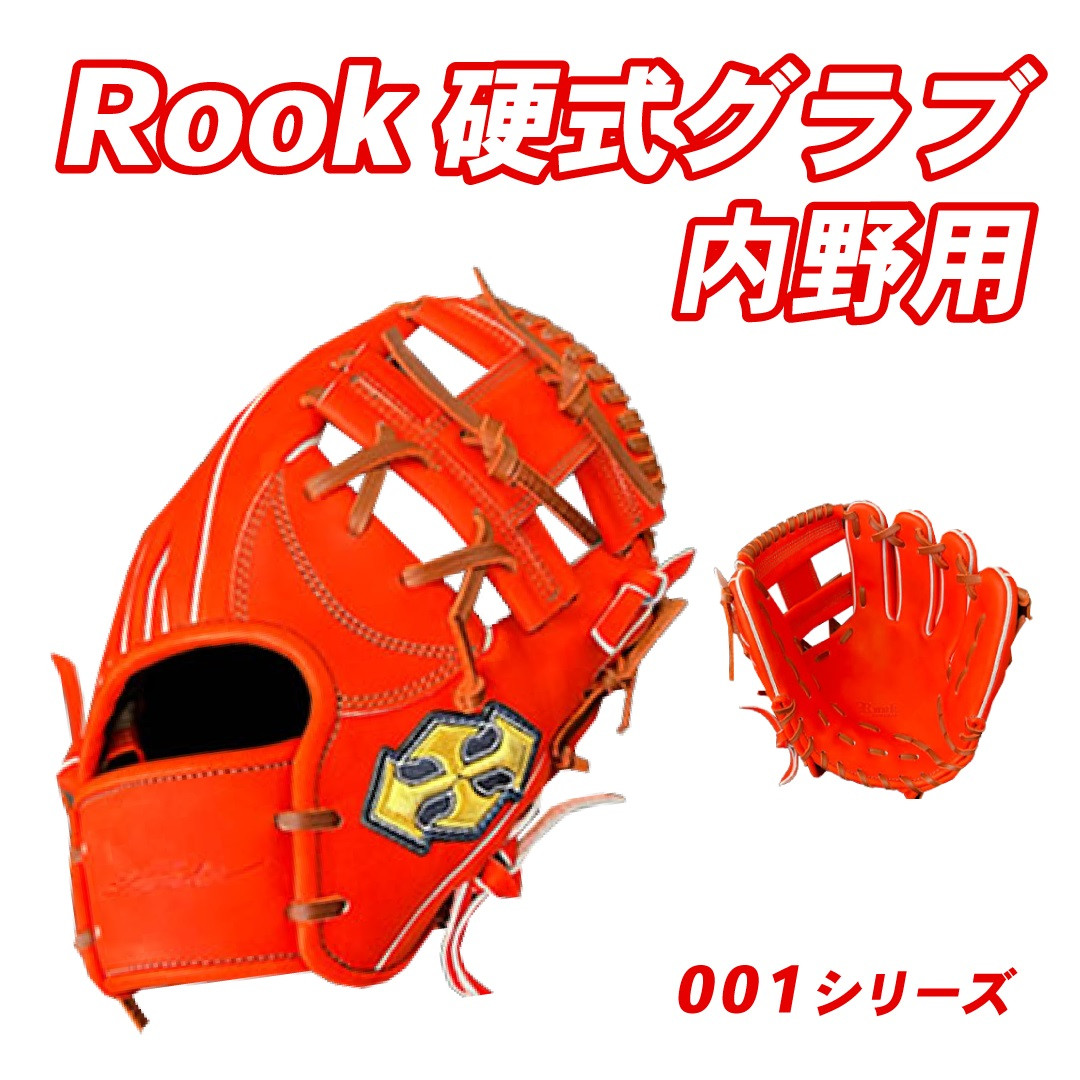 
硬式 グラブ 内野用 Rook 001シリーズ 野球 グローブ 内野手
