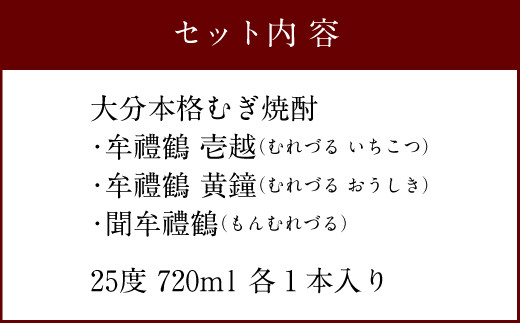 牟禮鶴（むれづる）720ml×3本セット 壱越・黄鐘・聞