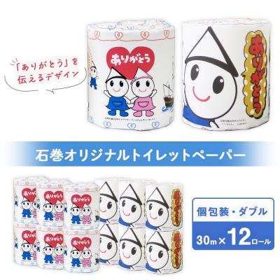 ふるさと納税 石巻市 トイレットペーパー 12ロール ダブル 30m 備蓄 防災 個包装 石巻オリジナル 無香料 日用品