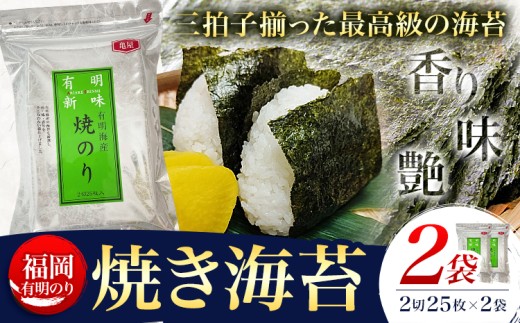 福岡 有明のり 焼き海苔 25枚入 2袋セット 50枚 株式会社木村食品《30日以内に出荷予定(土日祝除く)》福岡県 鞍手町 有明海 海苔 包装