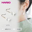 【ふるさと納税】＼レビューキャンペーン／HARIO ピアス「プリュイ K10」シリーズ［HAW-PL-P-K10］｜耐熱 ガラス アクセサリー ハリオ ランプワークファクトリー フォーマル カジュアル おしゃれ 20代 30代 40代 ギフト 贈答 お祝 記念品 ご褒美 ハンドメイド 手作り_EB21