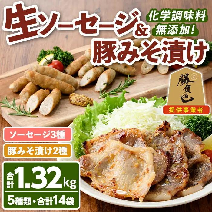 安心院無添加生ソーセージ＆大分県産豚みそ漬けセット(合計14袋・5種)国産 ソーセージ 豚肉 みそ漬け 惣菜 おかず お弁当 おつまみ 小分け セット 勝負めし【102000801】【サンセイ　安心院ソーセージ】