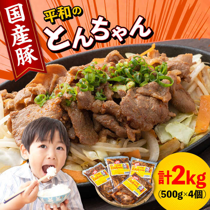 【ふるさと納税】【最速発送】対馬 平和のとんちゃん 500g × 4個 （国産豚肉使用）《対馬市》【平和精肉店】豚肉 焼肉 ご当地 味付き肉 [WAT001] スピード発送 最短発送