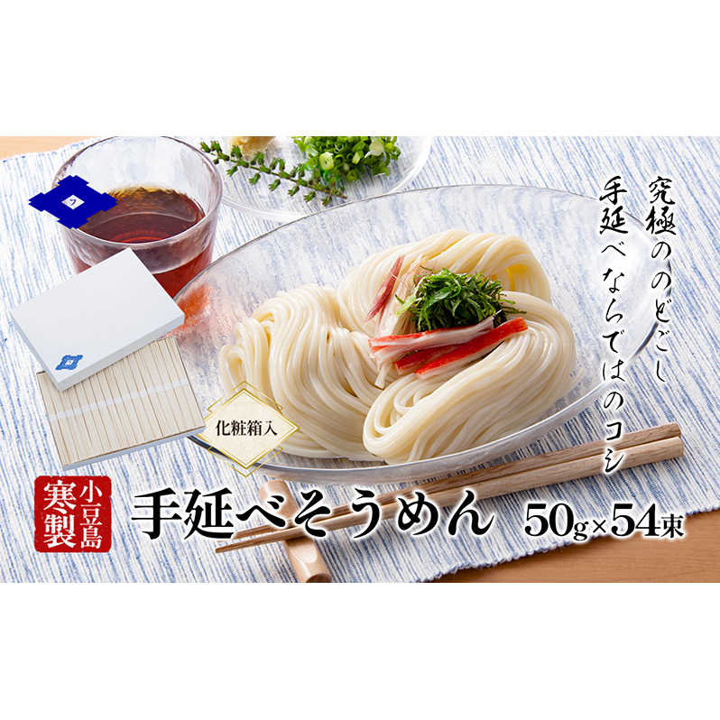 手延べそうめん（太口）50g×54束（化粧箱入り） 手延べ そうめん 素麺 小豆島 土庄町 麺 細うどん
