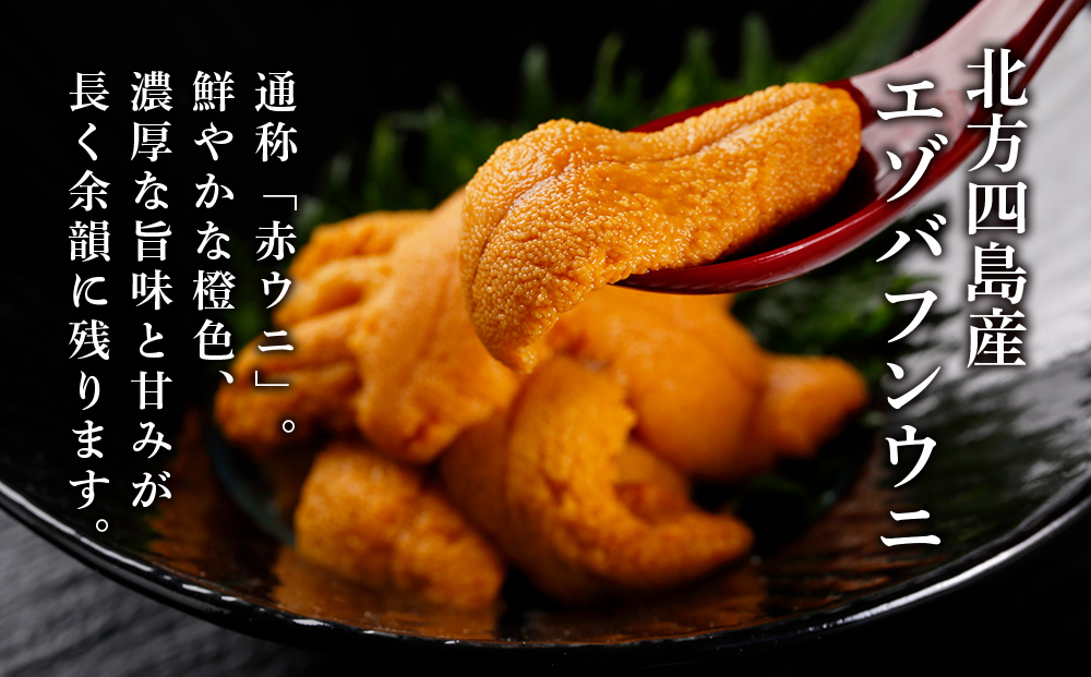 ☆知内町加工☆塩水エゾバフンウニ　80g【マルタカ高橋商店】