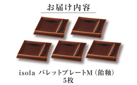 【美濃焼】 グッドデザイン賞受賞 miyama. 箸置き付仕切り皿 isola(イゾラ) パレットプレートM 飴釉 5枚 瑞浪市 / ミヤマプランニング 食器 取り皿 仕切り皿 プレート 皿[AZCM