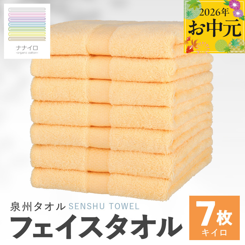 【お中元対応】ナナイロ フェイスタオル 7枚セット（キイロ）【オーガニック 国産 日本製 泉州タオル 老舗タオルメーカー 明治45年創業 無地 パステル 吸水力 赤ちゃん 敏感肌】 015B457t_