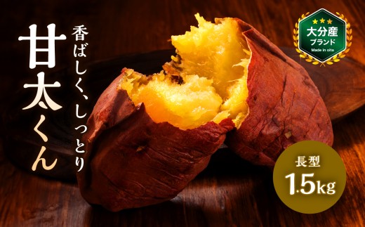 大分県産かんしょ さつまいも 甘太くん 約1.5kg M/L 長型 | さつまいも さつま芋 サツマイモ 芋 いも 紅はるか べにはるか 焼き芋 おやつ ブランド 九州産 国産 大分県 中津市