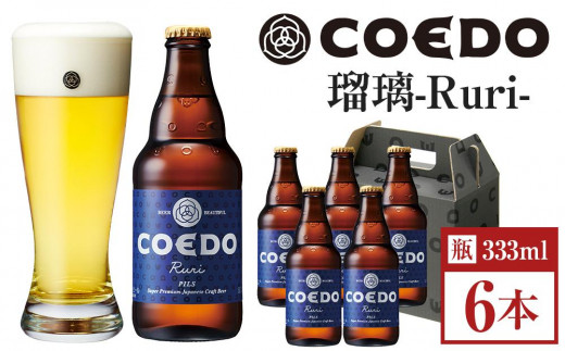コエドビール　瑠璃-Ruri- 瓶6本 ／ お酒 プレミアムピルスナービール 地ビール クラフトビール 埼玉県 特産品