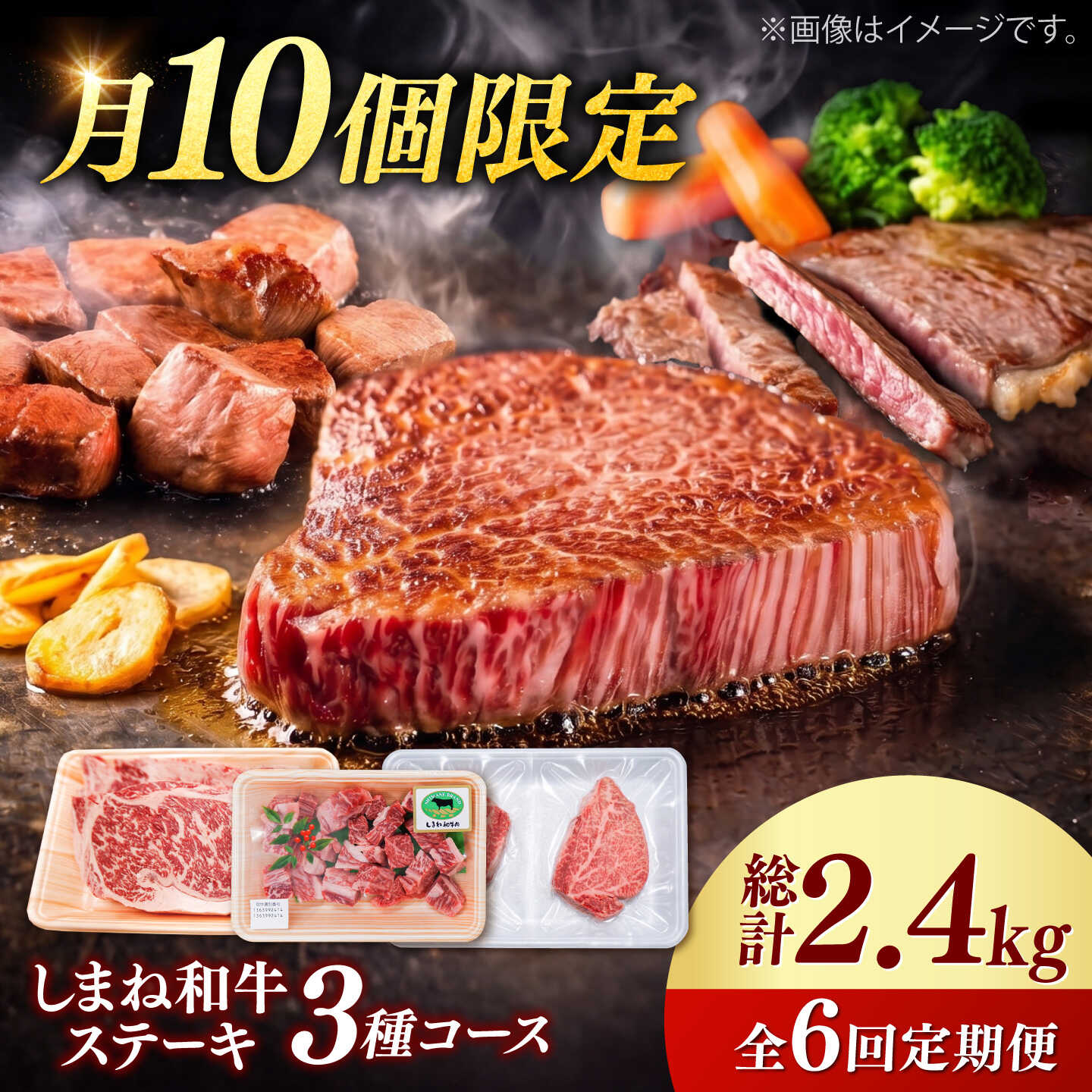 【ふるさと納税】【月10個限定】【全6回定期便】しまね和牛＜ステーキ3種コース/計2.4kg＞各400g（シャトーブリアン・サイコロステーキ・サーロインステーキ）島根和牛 セット 詰め合わせ 牛肉 島根県雲南市/有限会社宮本食肉店[AIDQ010]