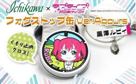 フォグストップ缶 Ver.Aqours #黒澤ルビィ ラブライブ! サンシャイン!!