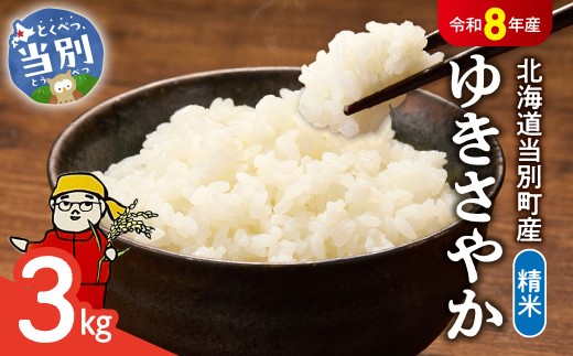 【令和8年度産米】精米ゆきさやか3kg | 北海道産米 精米 白米 米 ブランド米 北海道 当別町