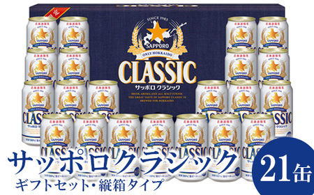 サッポロクラシック21缶ギフトセット・縦箱タイプ（熨斗なし）※化粧箱入り【3001502】
