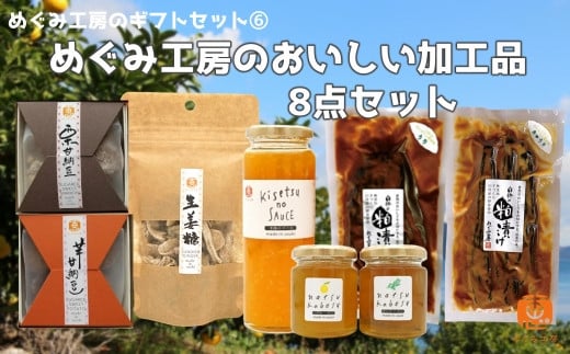 地元産の農産物を使っためぐみ工房のギフトセット⑥　ジャム・漬物・和菓子の８種を詰め合わせ！