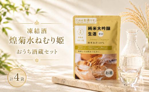 凍結酒 煌菊水ねむり姫 おうち酒蔵セット ｜ パウチ 純米大吟醸 パウチパック 瞬間冷凍 簡単 少量 生酒 短時間解凍 生酒辛口 日本酒 150ml セット 女子会 ギフト 酒蔵 飲み比べ 菊水 高知県 安芸市 菊水酒造