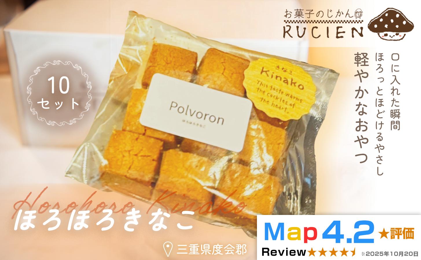 
                  【ほろっと広がるやさしい甘さ】ほろほろきなこ 10個セット ／ チーズケーキ ケーキ スイーツ 焼き菓子 洋菓子 ギフト 贈り物 プレゼント  三重県 度会郡度会町
                