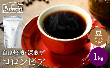 S20-28【カフェ・アダチ】厳選した肉厚深煎りコーヒー豆 コロンビア1kg【30営業日】（45日程度）を目安に発送