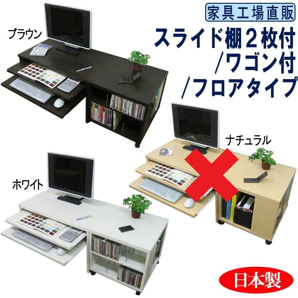 【ふるさと納税】【全2色】スライド棚2段 ロータイプ ワゴン付 パソコンデスク 約幅1200(デスク+ワゴン)奥行450高さ440mm | パソコンデスク ロータイプ 家具 インテリア 収納 ファニチャー 人気 おすすめ 送料無料
