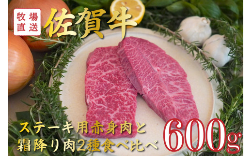 
佐賀牛のステーキ用赤身肉と霜降り肉2種食べ比べセット / 150g×4袋(計600g) TOMMY BEEF
