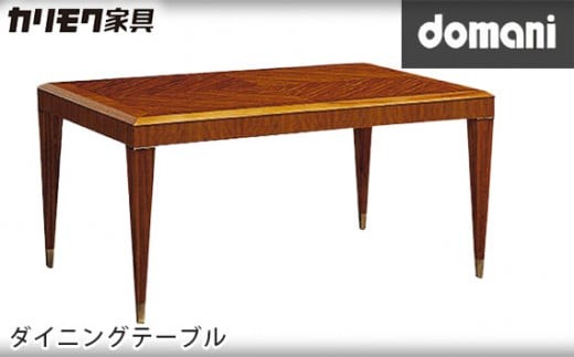 
            【カリモク家具】 ドマーニダイニングテーブル【DHT500JSモデル】 
          