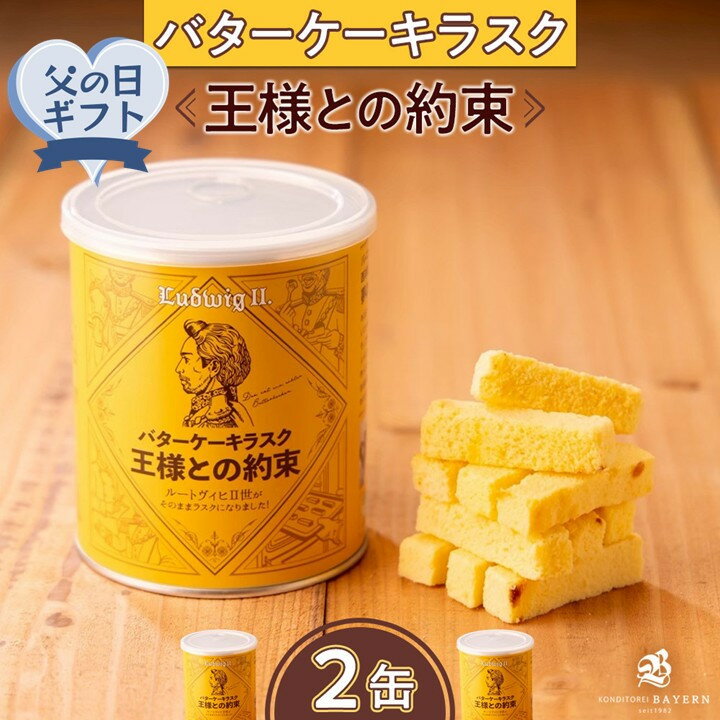 【ふるさと納税】【父の日ギフト】バターケーキラスク　王様との約束