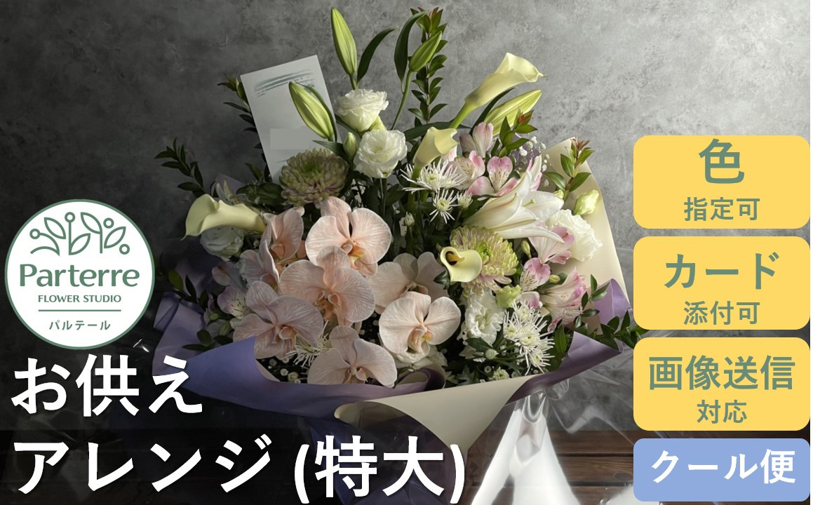 
心安らぐ お供え フラワーアレンジメント （特大）

