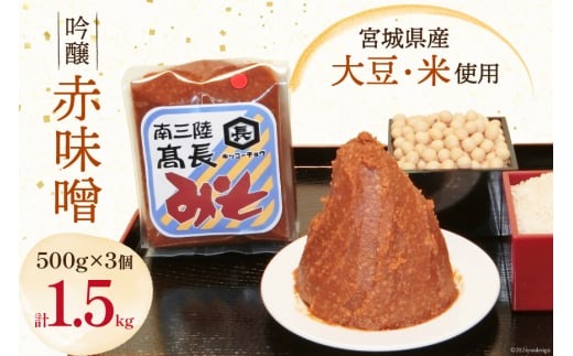 味噌 吟醸赤味噌 500g 3個 計1.5kg  [高長醸造 宮城県 南三陸町 30ak0001] ふるさと納税 みそ 発酵 麹 大豆 熟成 味噌汁 赤みそ 調味料