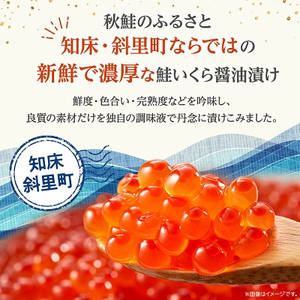 鮭いくら醤油漬け　60g×6個セット(計360g)【丸中しれとこ食品】【配送不可地域：離島】【1265951】